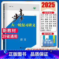 语文[新高考通用版] 新高考 [正版]2025步步高大一轮复习讲义语文数学物理化学生物英语政治历史地理人教AB版苏教鲁教