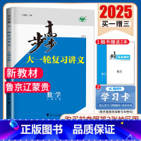 数学[人教B版]鲁京辽蒙贵 新高考 [正版]2025步步高大一轮复习讲义语文数学物理化学生物英语政治历史地理人教AB版苏