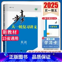 英语[外研版]津鲁琼辽粤黑渝贵晋宁陕川桂青蒙 新高考 [正版]2025步步高大一轮复习讲义语文数学物理化学生物英语政治历