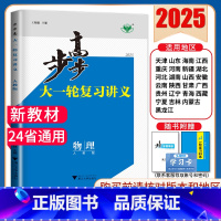 物理[人教版多省通用] 新高考 [正版]2025步步高大一轮复习讲义语文数学物理化学生物英语政治历史地理人教AB版苏教鲁