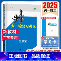 生物学[人教版]广东专用 新高考 [正版]2025步步高大一轮复习讲义语文数学物理化学生物英语政治历史地理人教AB版苏教