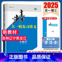 生物学[人教版]吉林辽宁黑龙江 新高考 [正版]2025步步高大一轮复习讲义语文数学物理化学生物英语政治历史地理人教AB