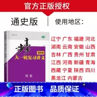 历史[人教通史版]多省通用 新高考 [正版]2025步步高大一轮复习讲义语文数学物理化学生物英语政治历史地理人教AB版苏