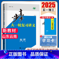 地理[鲁教版]山东云南 新高考 [正版]2025步步高大一轮复习讲义语文数学物理化学生物英语政治历史地理人教AB版苏教鲁