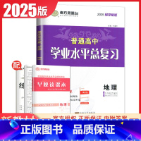 地理 导学案版 江苏版 [正版]江苏2025南方凤凰台普通高中学业水平总复习合格性考试语数英物理化学生物政治历史地理大试