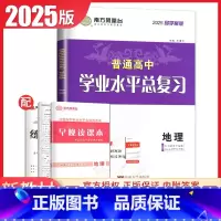 地理 导学案版 江苏版 [正版]江苏2025南方凤凰台普通高中学业水平总复习合格性考试语数英物理化学生物政治历史地理大试
