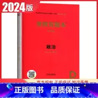 政治[便携背题本第9版] 新高考版 [正版]2025普通高等学校招生全国考试总复纲语文数学英语物理化学生物政治历史地