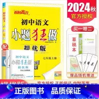 [提优版]七年级上册语文人教版 初中通用 [正版]2025初中小题狂做七八九年级下册上册提优版巅峰语文数学英语物理化学人