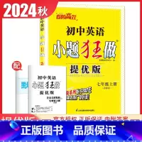 [提优版]七年级上册英语译林版 初中通用 [正版]2025初中小题狂做七八九年级下册上册提优版巅峰语文数学英语物理化学人