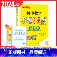 [巅峰版]七年级上册数学苏科版 初中通用 [正版]2025初中小题狂做七八九年级下册上册提优版巅峰语文数学英语物理化学人