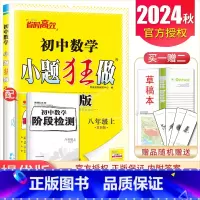 [提优版]八年级上册数学苏科版 初中通用 [正版]2025初中小题狂做七八九年级下册上册提优版巅峰语文数学英语物理化学人