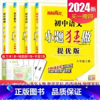 [提优版]八年级上册语数英物4本套装江苏专用(除南通外) 初中通用 [正版]2025初中小题狂做七八九年级下册上册提优版