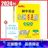 [巅峰版]八年级上册英语译林版 初中通用 [正版]2025初中小题狂做七八九年级下册上册提优版巅峰语文数学英语物理化学人