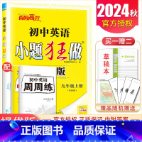 [提优版]九年级上册英语译林版 初中通用 [正版]2025初中小题狂做七八九年级下册上册提优版巅峰语文数学英语物理化学人
