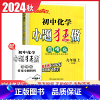 [巅峰版]九年级上册化学全国版 初中通用 [正版]2025初中小题狂做七八九年级下册上册提优版巅峰语文数学英语物理化学人