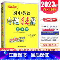 [巅峰版]九年级下册英语译林版 初中通用 [正版]2025初中小题狂做七八九年级下册上册提优版巅峰语文数学英语物理化学人