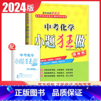 [提优版]中考化学 初中通用 [正版]2025初中小题狂做七八九年级下册上册提优版巅峰语文数学英语物理化学人教版苏科版译