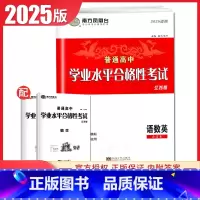 [正版]2025南方凤凰台普通高中学业水平合格性考试语文数学英语合订本 江苏速成卷 高三高中生高考必刷题教辅练习卷
