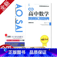数学奥赛实用题典 高中通用 [正版]新编奥赛指导奥赛实用题典高中数学物理化学生物地理信息学天文科学培优生高一二三高考复习