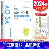 生物奥赛实用题典 高中通用 [正版]新编奥赛指导奥赛实用题典高中数学物理化学生物地理信息学天文科学培优生高一二三高考复习