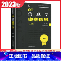 信息学奥赛指导 入门级 高中通用 [正版]新编奥赛指导奥赛实用题典高中数学物理化学生物地理信息学天文科学培优生高一二三高