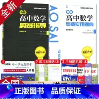 数学奥赛指导+实用题典2本套装 高中通用 [正版]新编奥赛指导奥赛实用题典高中数学物理化学生物地理信息学天文科学培优生高