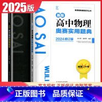 物理奥赛指导+实用题典2本套装 高中通用 [正版]新编奥赛指导奥赛实用题典高中数学物理化学生物地理信息学天文科学培优生高