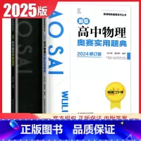 物理奥赛指导+实用题典2本套装 高中通用 [正版]新编奥赛指导奥赛实用题典高中数学物理化学生物地理信息学天文科学培优生高