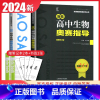 生物奥赛指导+实用题典2本套装 高中通用 [正版]新编奥赛指导奥赛实用题典高中数学物理化学生物地理信息学天文科学培优生高
