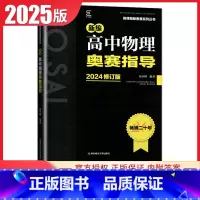 物理奥赛指导 高中通用 [正版]新编奥赛指导奥赛实用题典高中数学物理化学生物地理信息学天文科学培优生高一二三高考复习全国