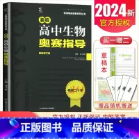 生物奥赛指导 高中通用 [正版]新编奥赛指导奥赛实用题典高中数学物理化学生物地理信息学天文科学培优生高一二三高考复习全国