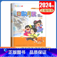语文[一年级上] 小学通用 [正版]2024秋日积月累小学语文一二三四五六年级上册下册晨读午诵任选 七彩语文增刊 同步课