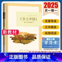 [正版]2025乡土中国整本书阅读指导全国版 费孝通著通用版 含评价与检测高一二三新高考阅读教辅资料书 步步高创新设计金