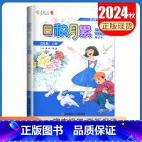 语文[五年级上] 小学通用 [正版]2024秋日积月累小学语文一二三四五六年级上册下册晨读午诵任选 七彩语文增刊 同步课