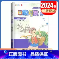 语文[五年级下] 小学通用 [正版]2024秋日积月累小学语文一二三四五六年级上册下册晨读午诵任选 七彩语文增刊 同步课