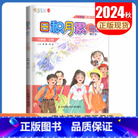 语文[六年级上] 小学通用 [正版]2024秋日积月累小学语文一二三四五六年级上册下册晨读午诵任选 七彩语文增刊 同步课
