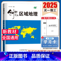 [正版]2025创新设计区域地理 高中地理学生用书 全国通用版同步课时训练组合练习单元检测提分预习资料书金榜苑高考使用