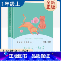 [正版]和大人一起读 曹文轩陈先云主编 好书伴我成长 一年级上册 1年级上学期好书 人民教育 小学阅读书目 南通发货
