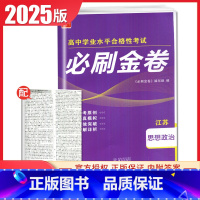政治[江苏专用] 高中通用 [正版]2025普通高中学业水平合格性考试必刷金卷物理化学生物政治历史地理 高二任选新高考真