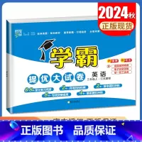 [正版]2024秋学霸提优大试卷英语三年级上册译林版江苏国标 3年级上册 同步小学课时单元月考期中期末综合测试卷 乔木图