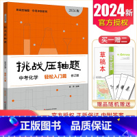 中考化学轻松入门篇 初中通用 [正版]2025挑战压轴题中考数学物理化学七年级八年级九年级轻松入门篇精讲解读篇强化训练篇