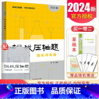 中考化学强化训练篇 初中通用 [正版]2025挑战压轴题中考数学物理化学七年级八年级九年级轻松入门篇精讲解读篇强化训练篇