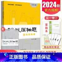 中考化学强化训练篇 初中通用 [正版]2025挑战压轴题中考数学物理化学七年级八年级九年级轻松入门篇精讲解读篇强化训练篇