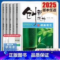 选择性必修中册 新高考通用版 [正版]2025创新设计创新课堂语文必修上下册选择性必修上中下册任选人教版 新高考同步高一
