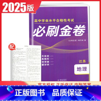 地理[江苏专用] 高中通用 [正版]2025普通高中学业水平合格性考试必刷金卷物理化学生物政治历史地理 高二任选新高考真