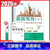 正体 高中通用 [正版]2025新高考正体版南方凤凰台美丽写作1+1 唯美英文书法&高考作文攻略 含写作仿写纸 高中作