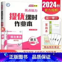 [九年级上册]语文人教版 九年级/初中三年级 [正版]2025亮点给力提优课时作业本七八九年级上册下册 语文数学英语物理