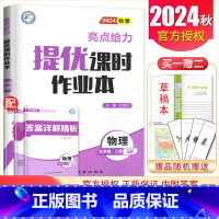 [九年级上册]物理苏科版 九年级/初中三年级 [正版]2025亮点给力提优课时作业本七八九年级上册下册 语文数学英语物理
