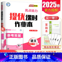[九年级下册]语文人教版 九年级/初中三年级 [正版]2025亮点给力提优课时作业本七八九年级上册下册 语文数学英语物理
