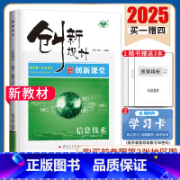 [正版]浙江2025创新设计创新课堂信息技术必修1数据与计算浙科版必修一 同步高一课时教辅提分自主复习预习练习册 高中金